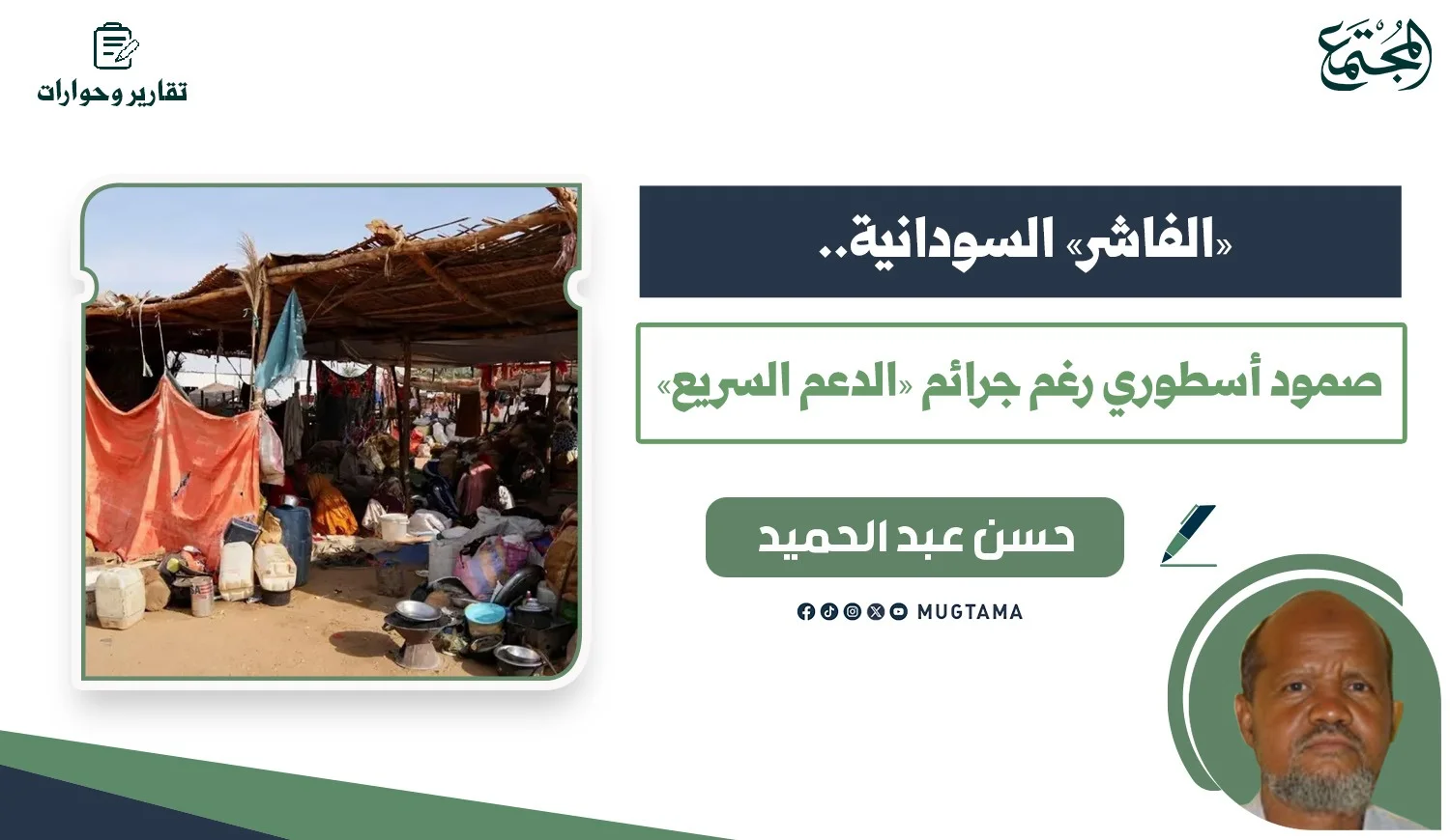 «الفاشر» السودانية.. صمود أسطوري رغم جرائم «الدعم السريع»