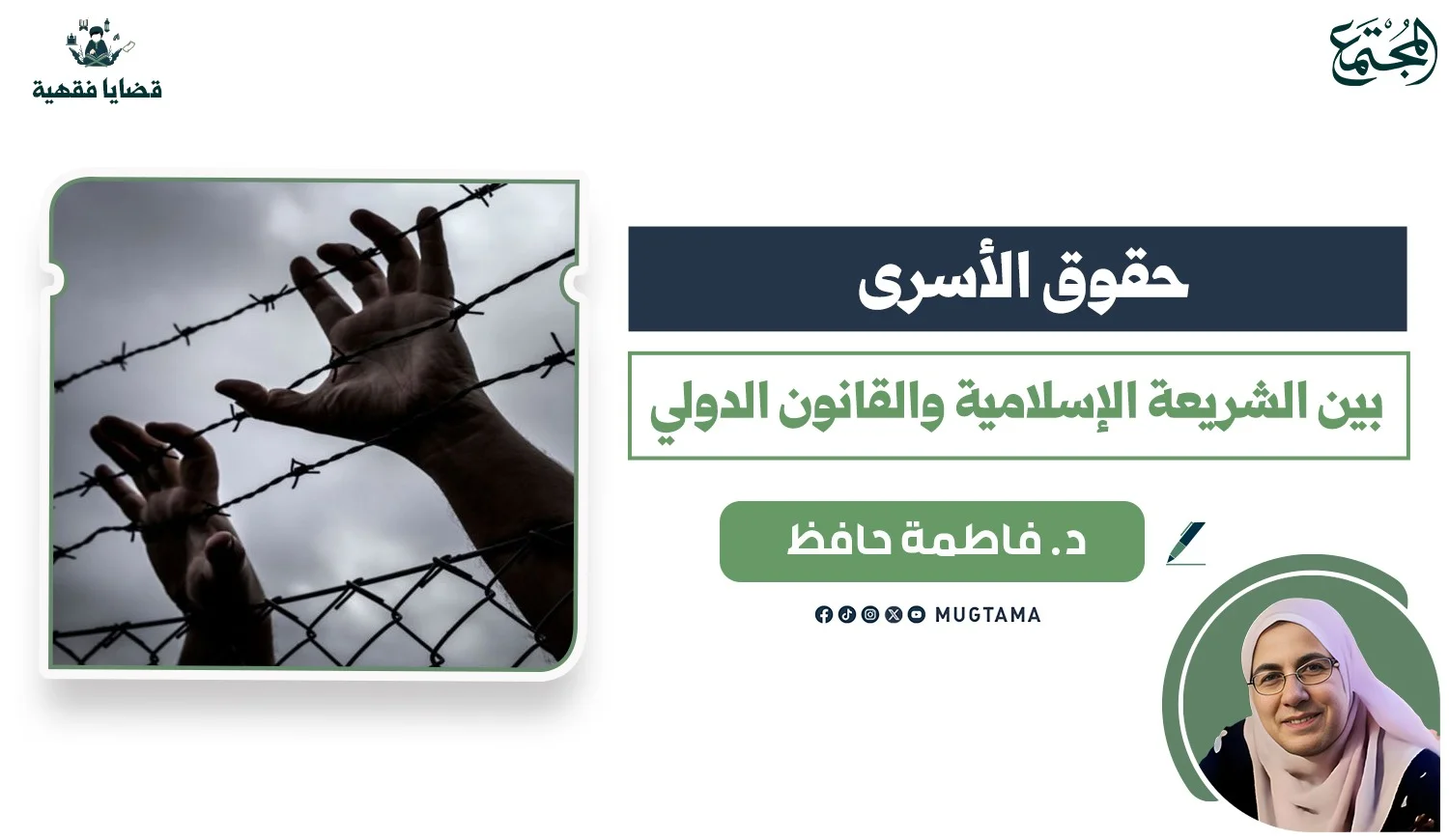 حقوق الأسرى بين الشريعة الإسلامية والقانون الدولي