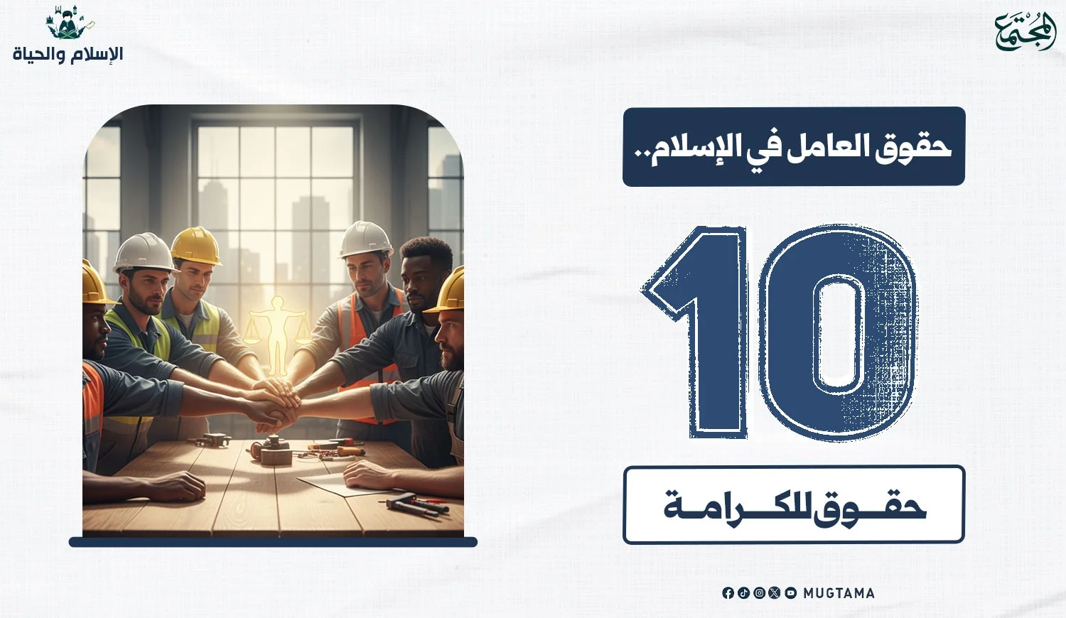 حقوق العامل في الإسلام.. 10 حقوق للكرامة