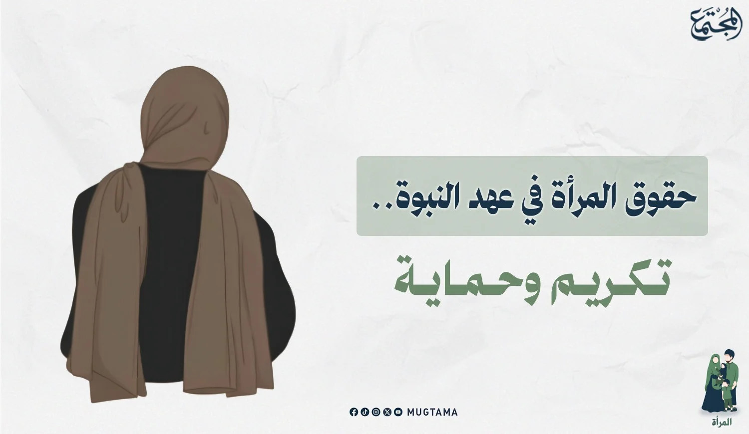 حقوق المرأة في عهد النبوة.. تكريم وحماية