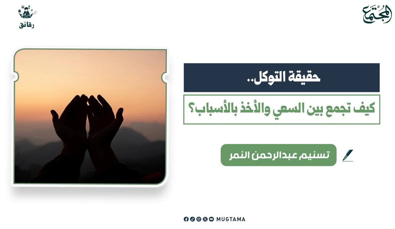 حقيقة التوكل.. كيف تجمع بين السعي والأخذ بالأسباب؟