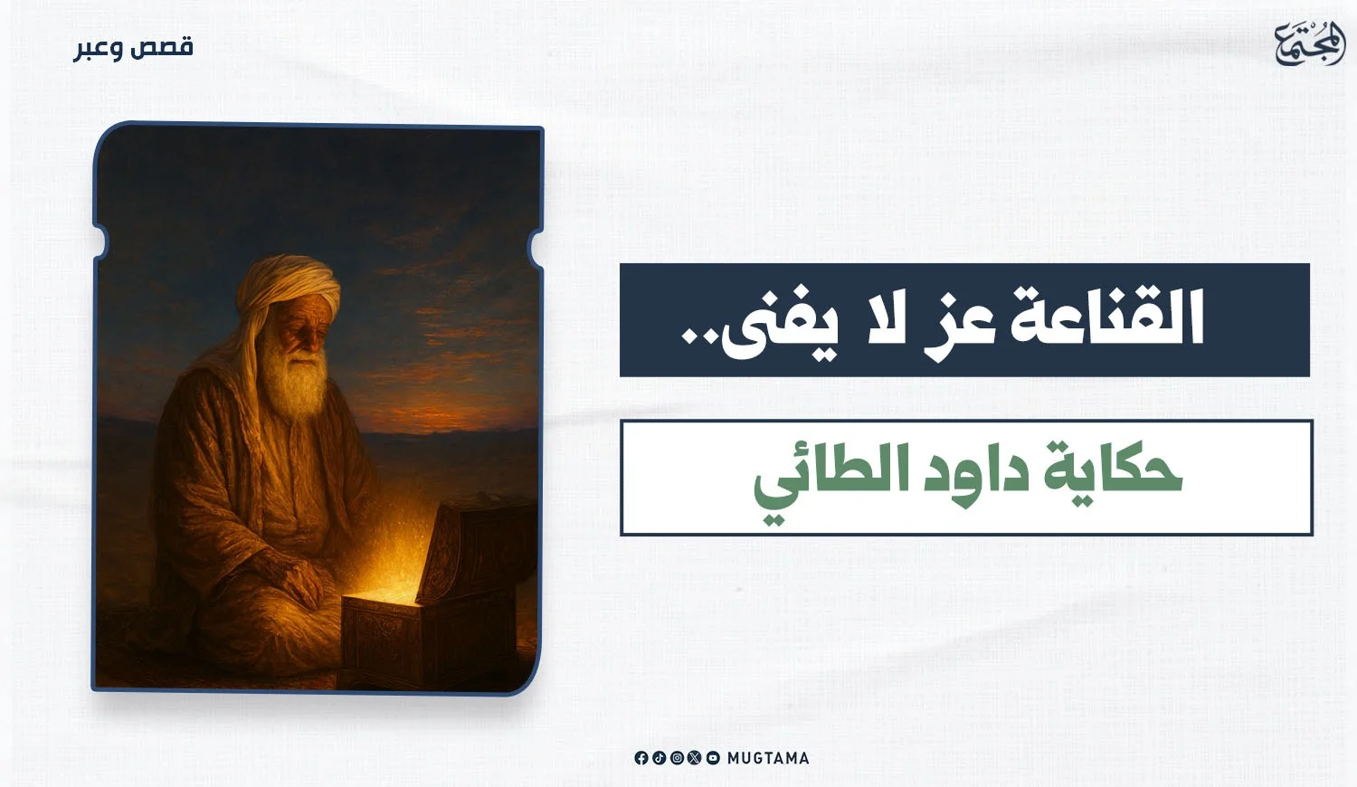 القناعة عز لا يفنى.. حكاية داود الطائي