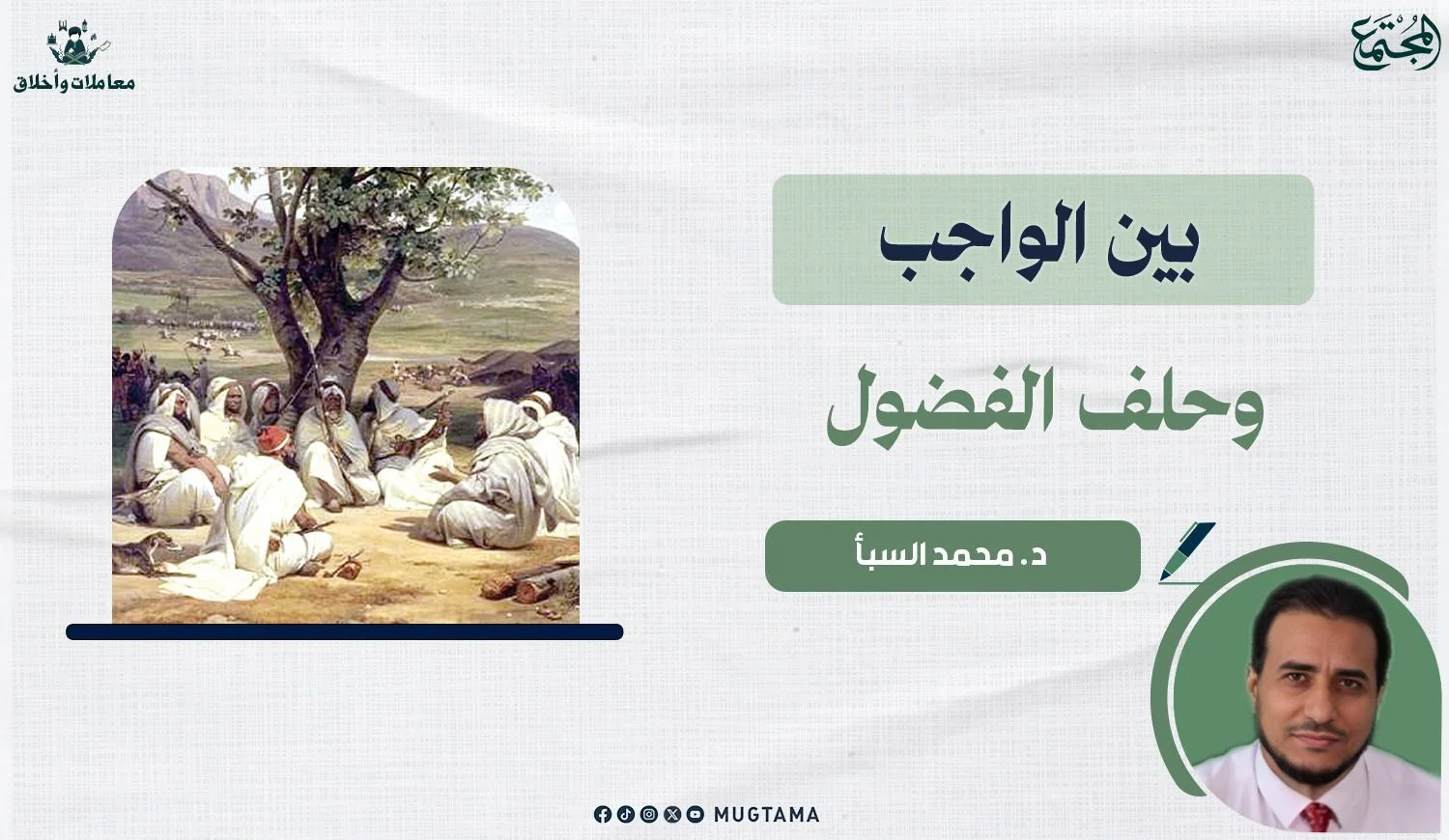 بين الواجب وحلف الفضول