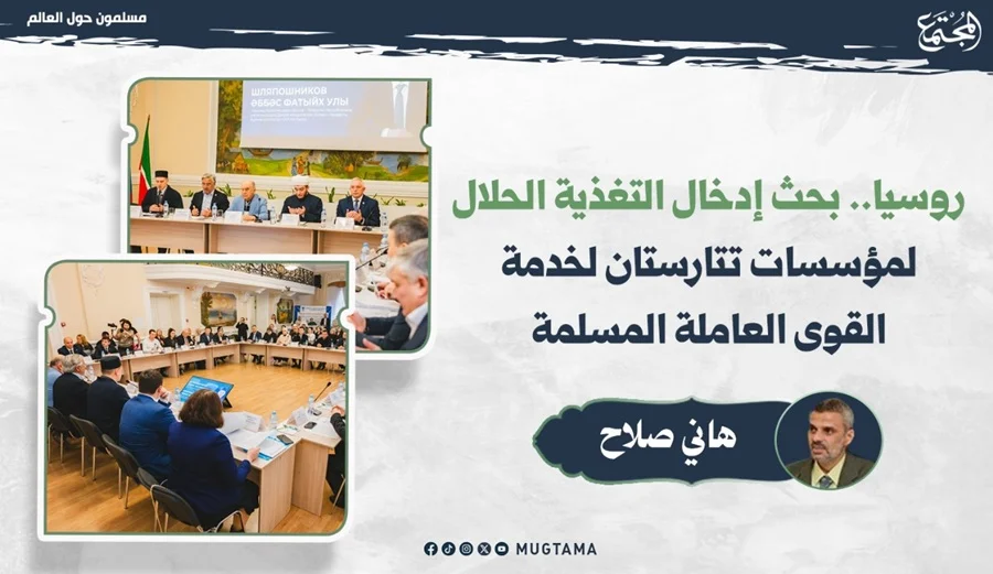 روسيا.. بحث إدخال التغذية الحلال لمؤسسات تتارستان لخدمة القوى العاملة المسلمة