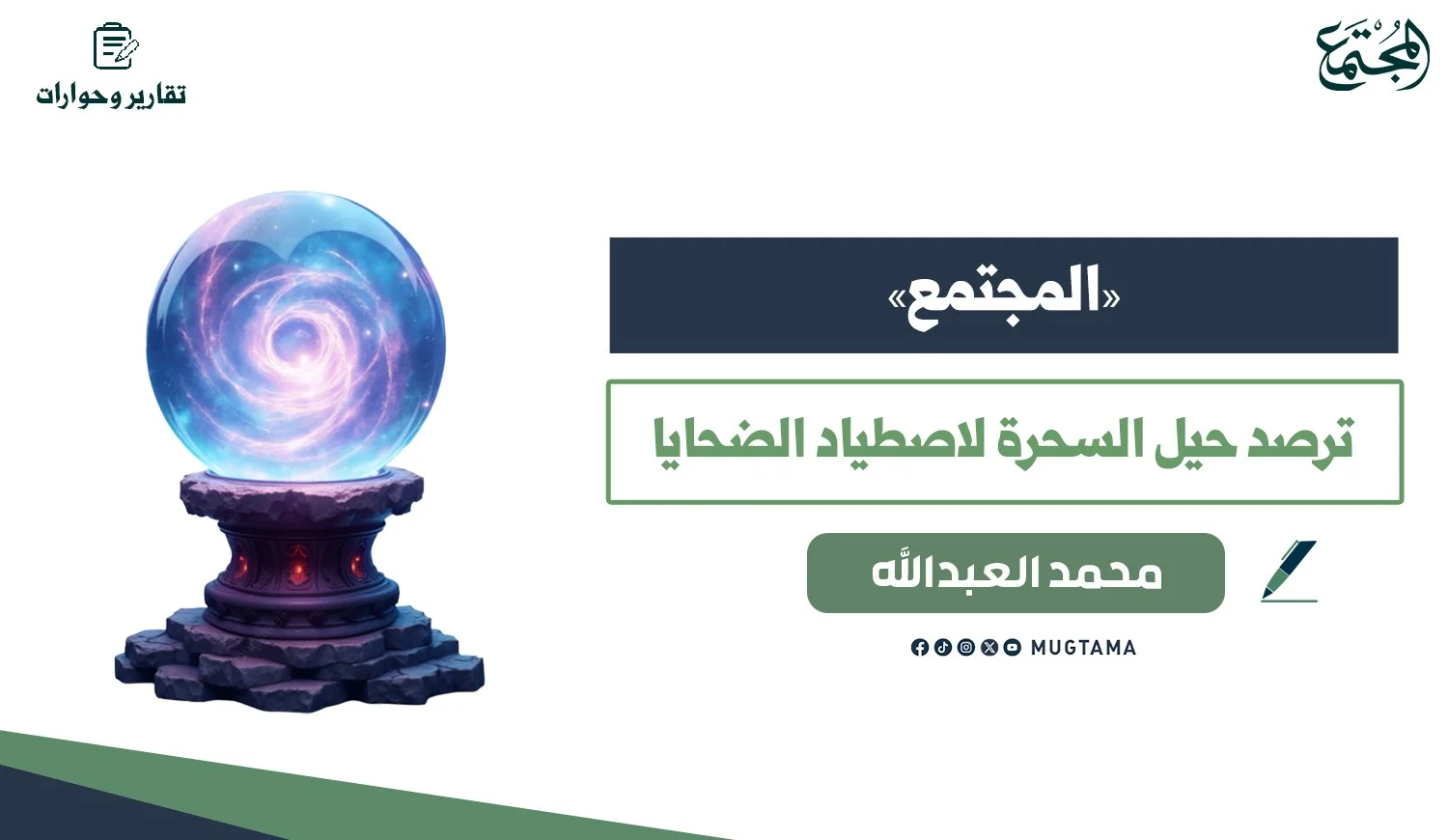 «المجتمع» ترصد حيل السحرة لاصطياد الضحايا