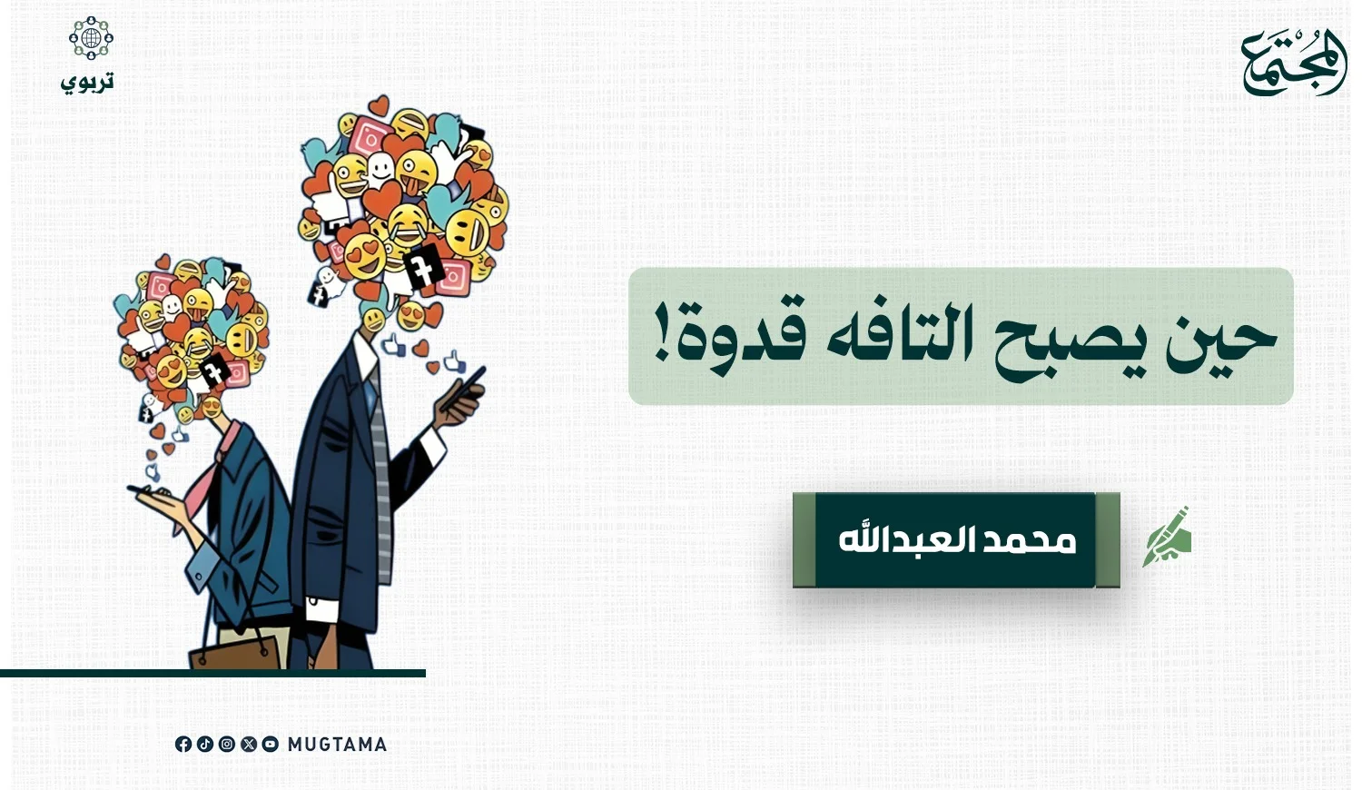 حين يصبح التافه قدوة!