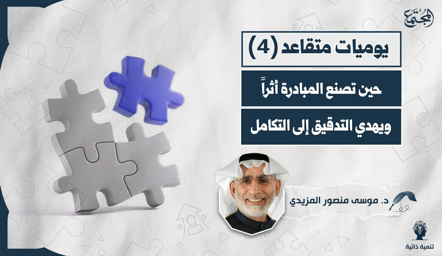 حين تصنع المبادرة أثراً.. ويهدي التدقيق إلى التكامل