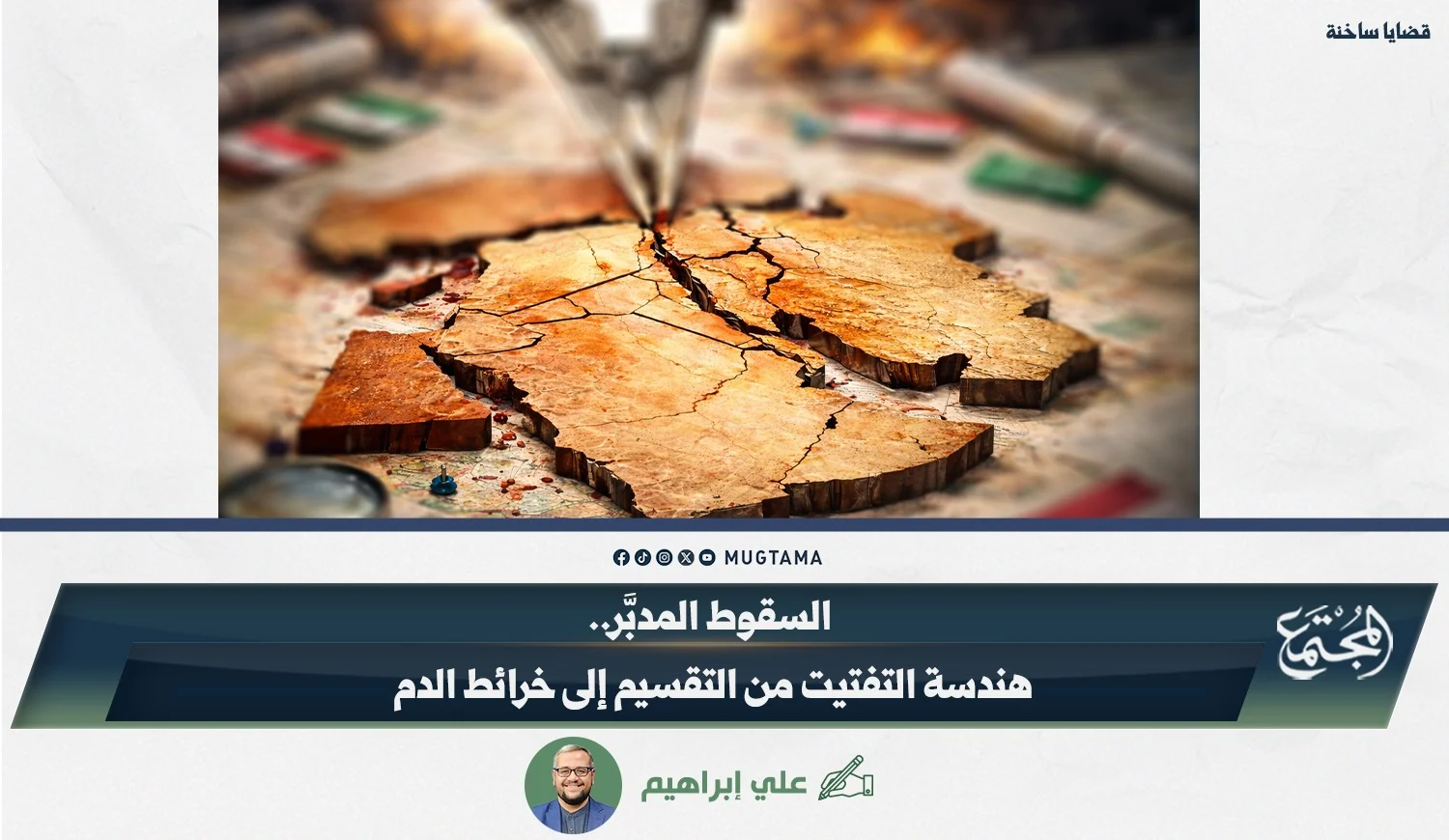 السقوط المدبَّر.. هندسة التفتيت من التقسيم إلى خرائط الدم
