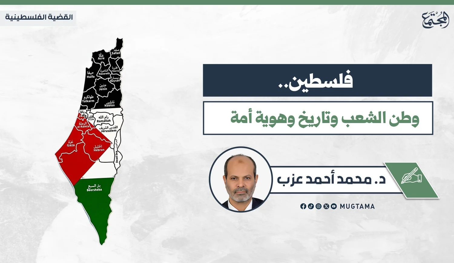 فلسطين.. وطن الشعب وتاريخ وهوية أمة