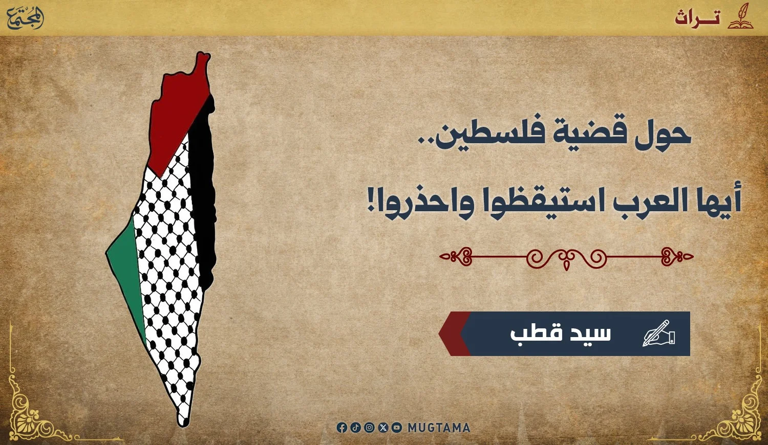 حول قضية فلسطين.. أيها العرب استيقظوا واحذروا!