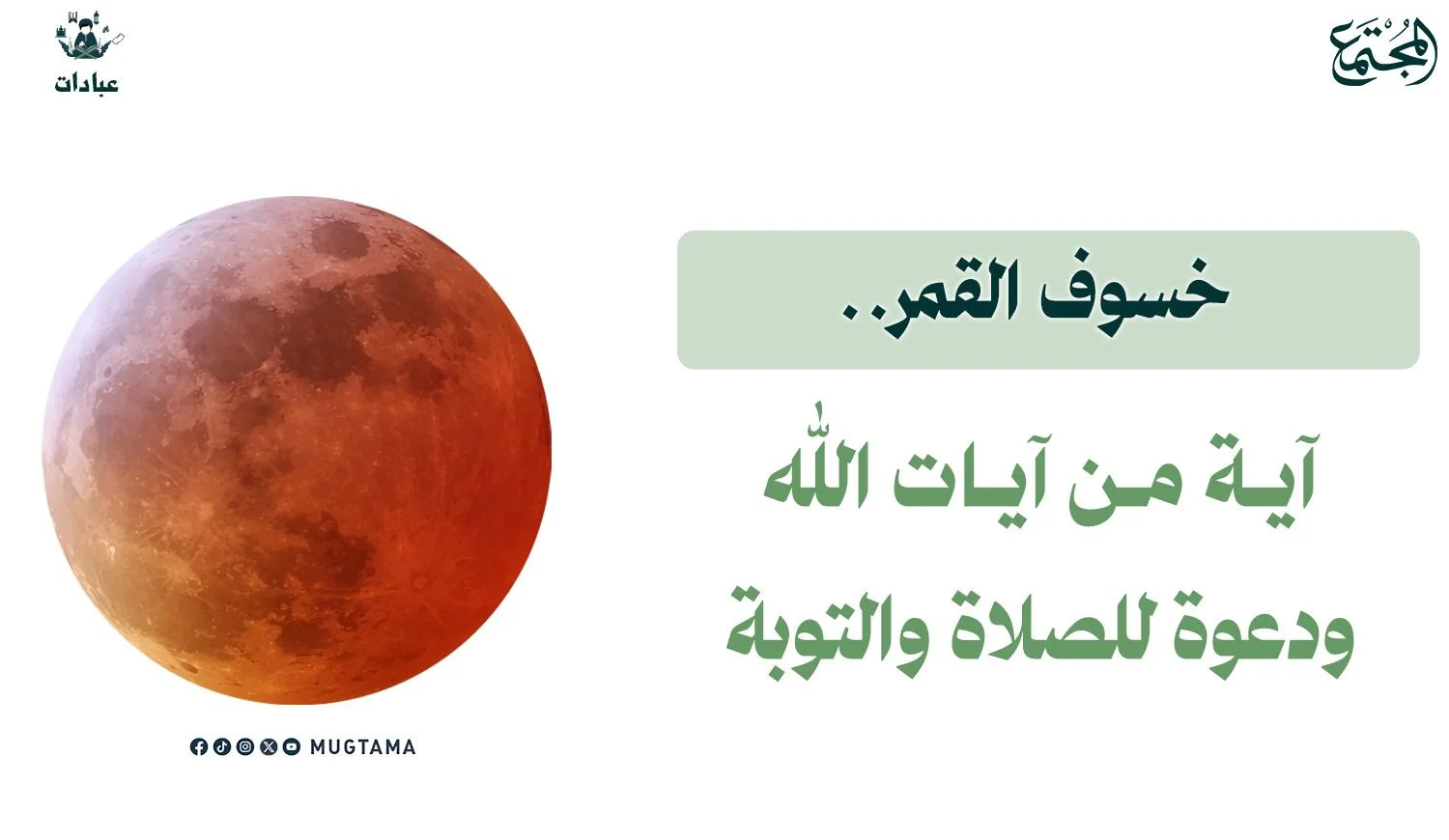 خسوف القمر.. آية من آيات الله ودعوة للصلاة والتوبة