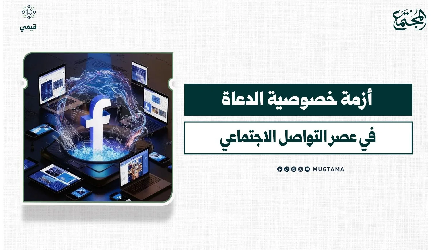 أزمة خصوصية الدعاة في عصر التواصل الاجتماعي