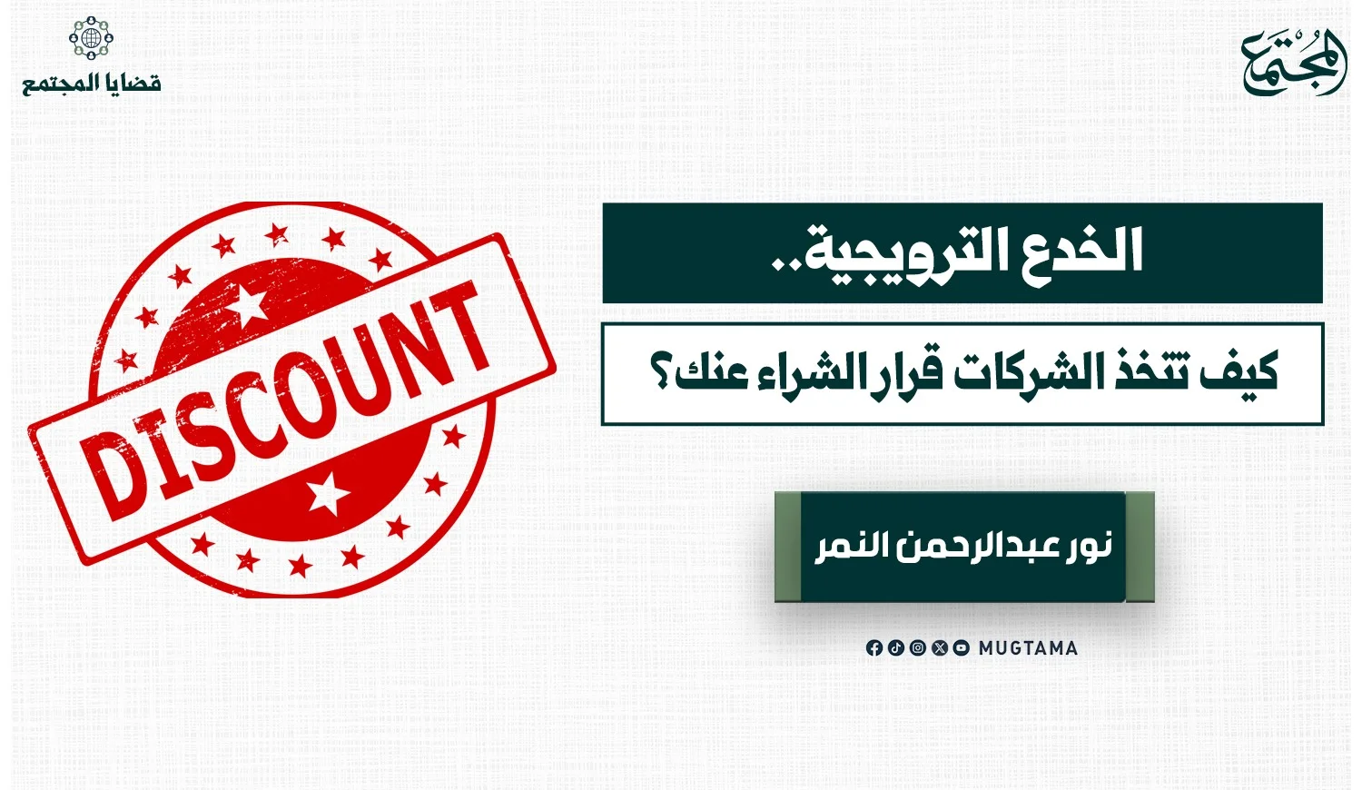 الخدع الترويجية.. كيف تتخذ الشركات قرار الشراء عنك؟