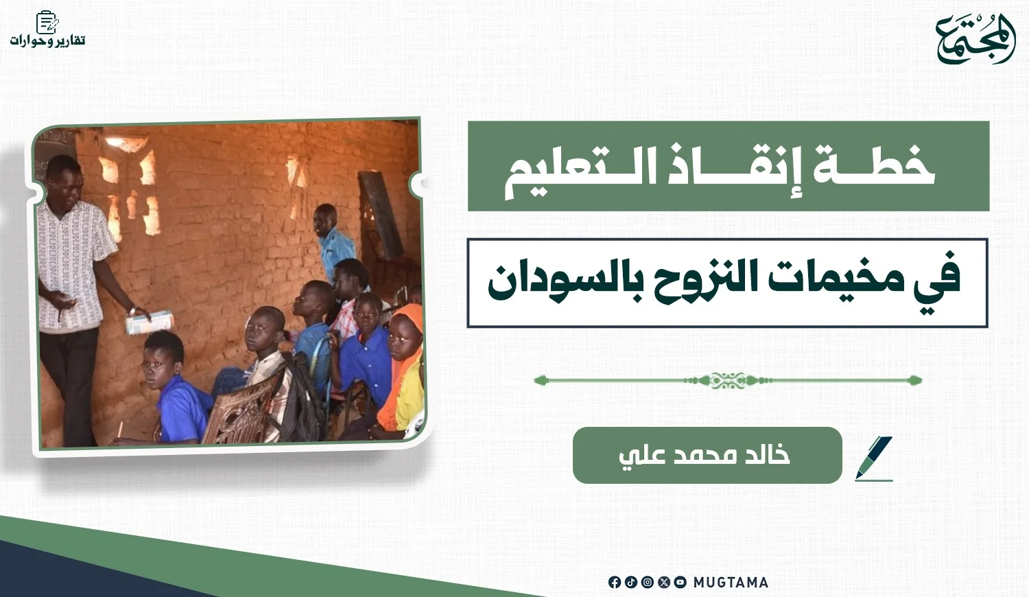 خطة إنقاذ التعليم في مخيمات النزوح بالسودان