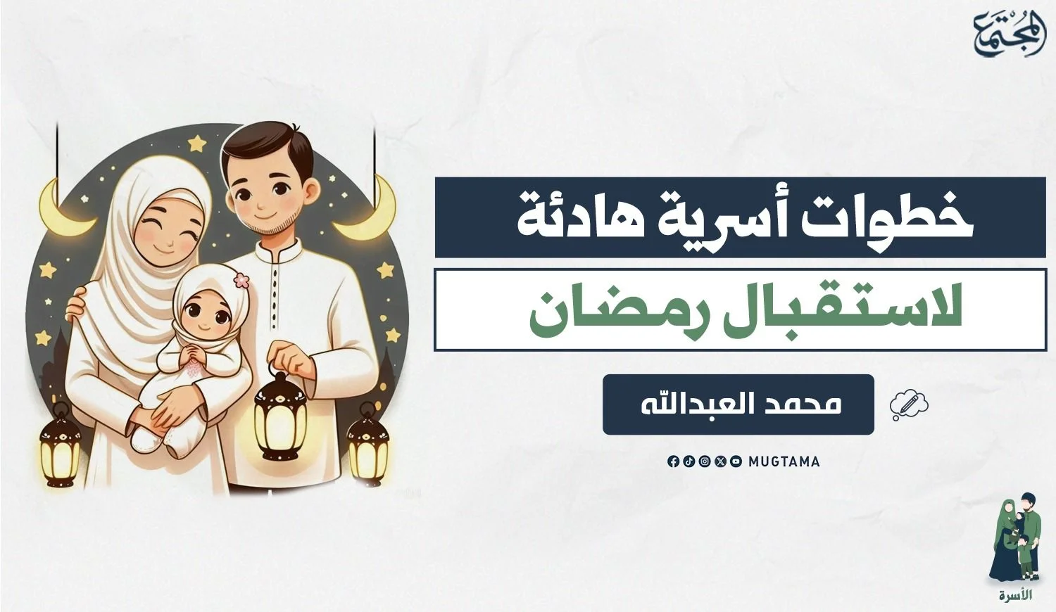 خطوات أسرية هادئة لاستقبال رمضان