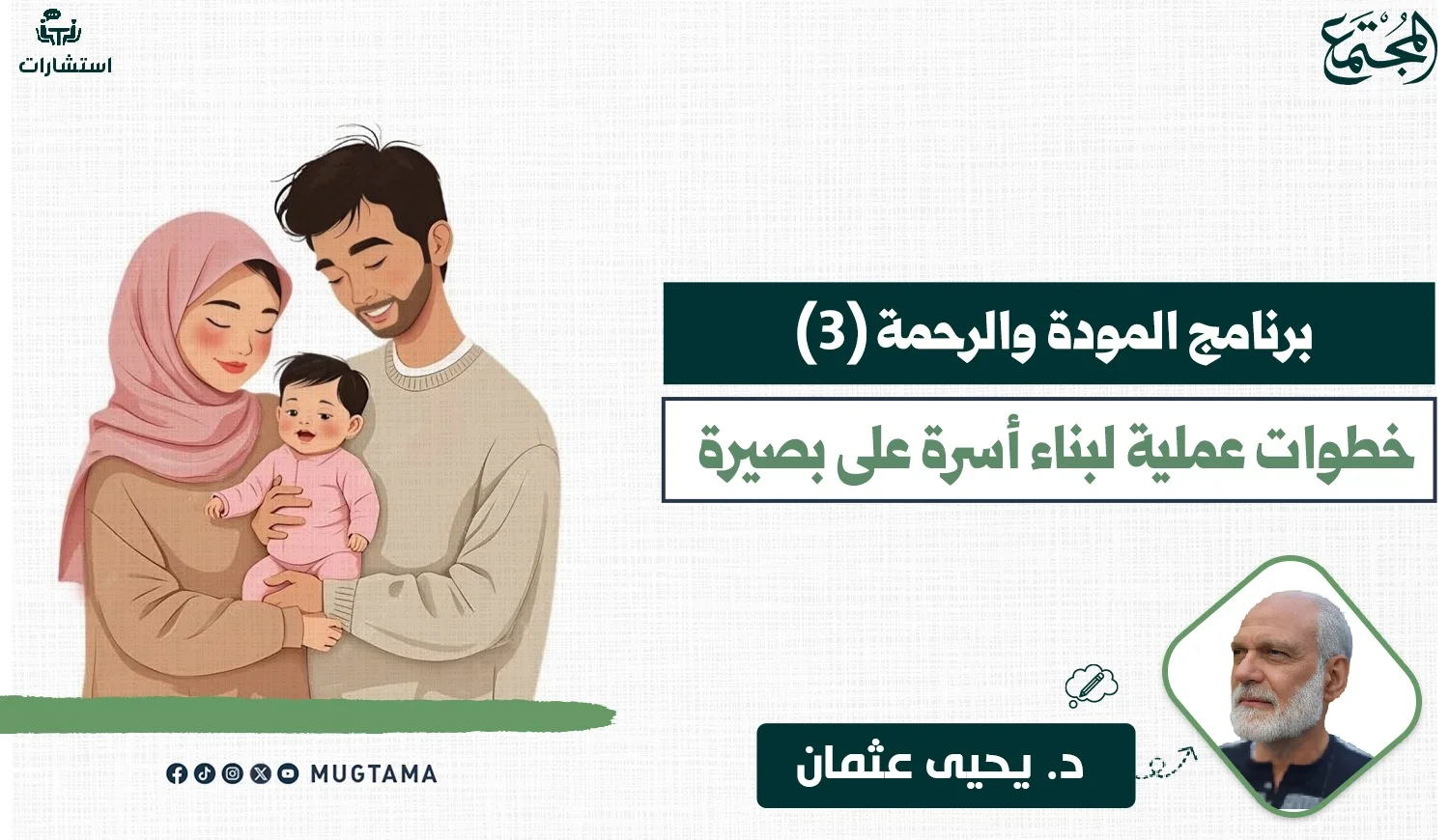 خطوات عملية لبناء أسرة على بصيرة