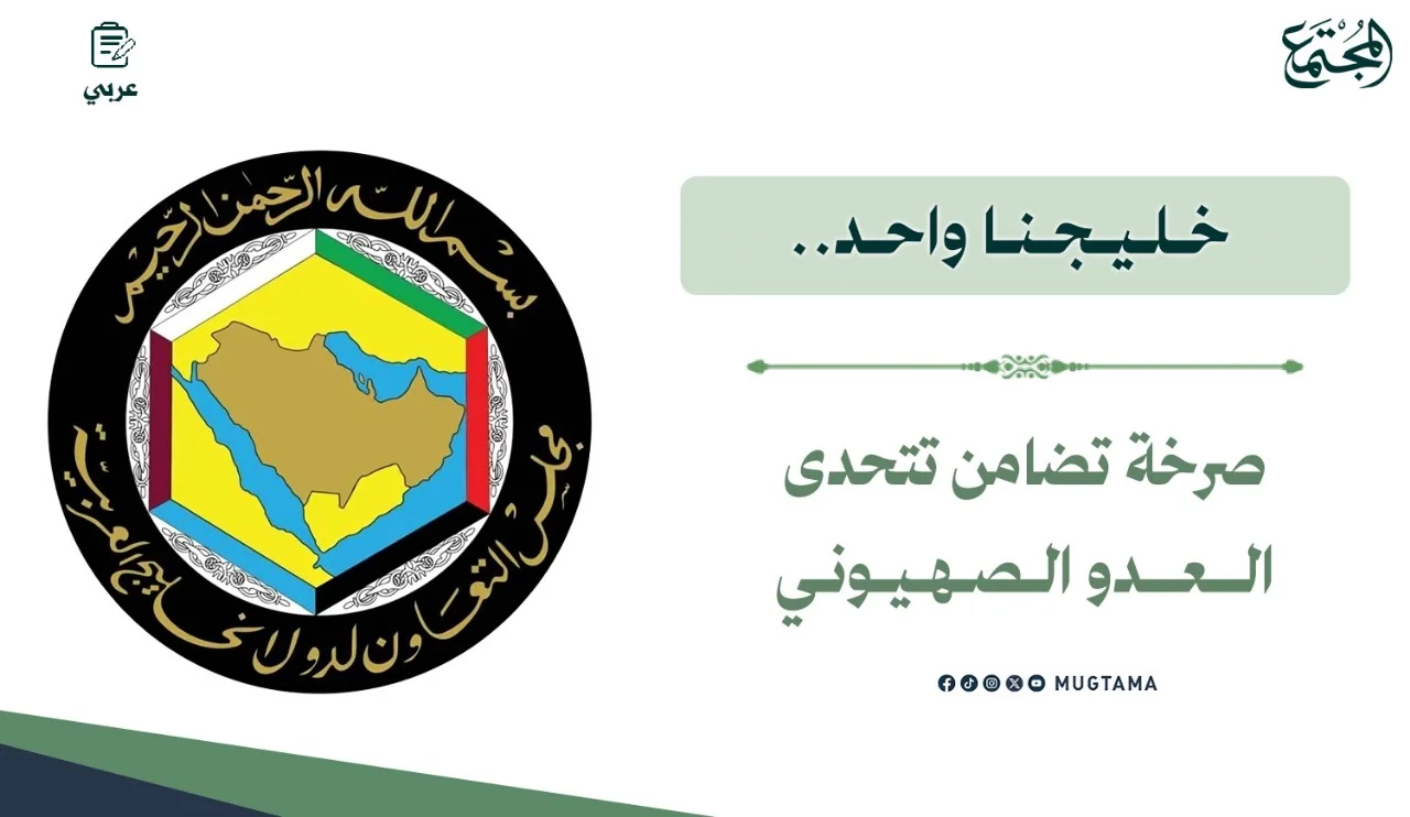 خليجنا واحد.. صرخة تضامن تتحدى العدو الصهيوني
