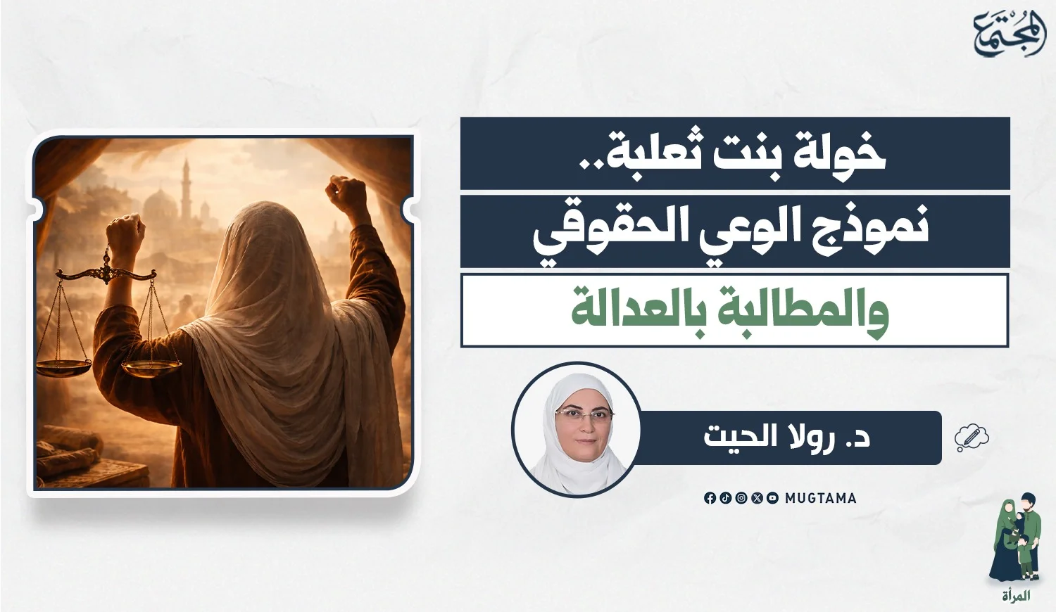 خولة بنت ثعلبة.. نموذج الوعي الحقوقي والمطالبة بالعدالة