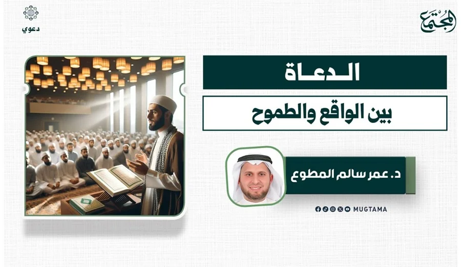 الدعاة.. بين الواقع والطموح