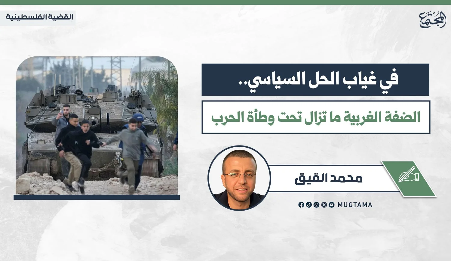 في غياب الحل السياسي.. الضفة الغربية ما تزال تحت وطأة الحرب