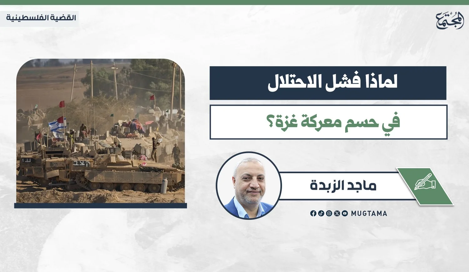 لماذا فشل الاحتلال في حسم معركة غزة؟