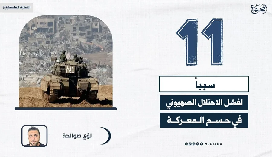 11 سبباً لفشل الاحتلال الصهيوني في حسم المعركة