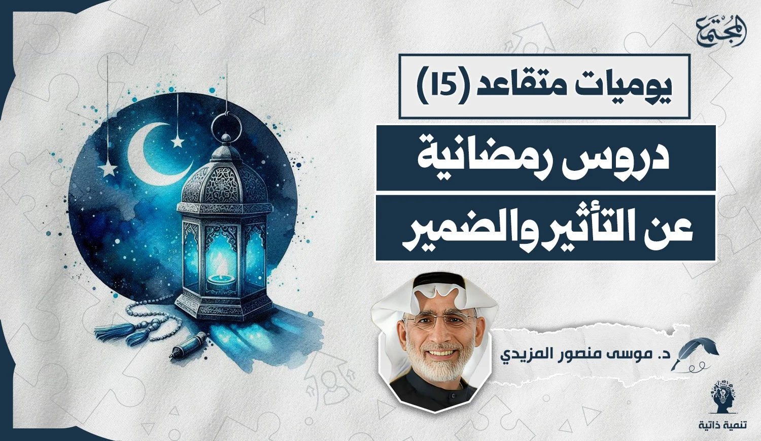 دروس رمضانية عن التأثير والضمير
