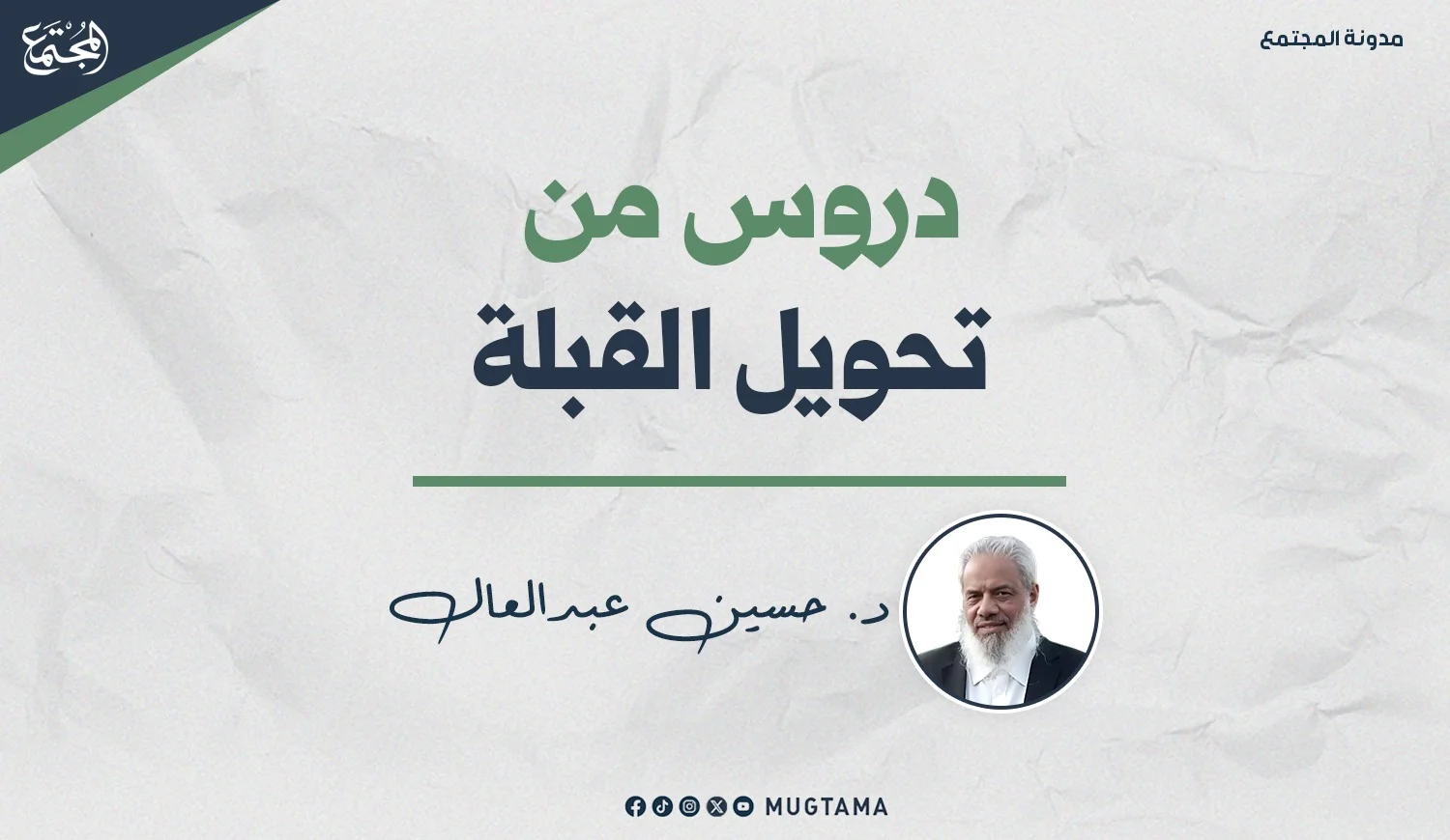 دروس من تحويل القبلة