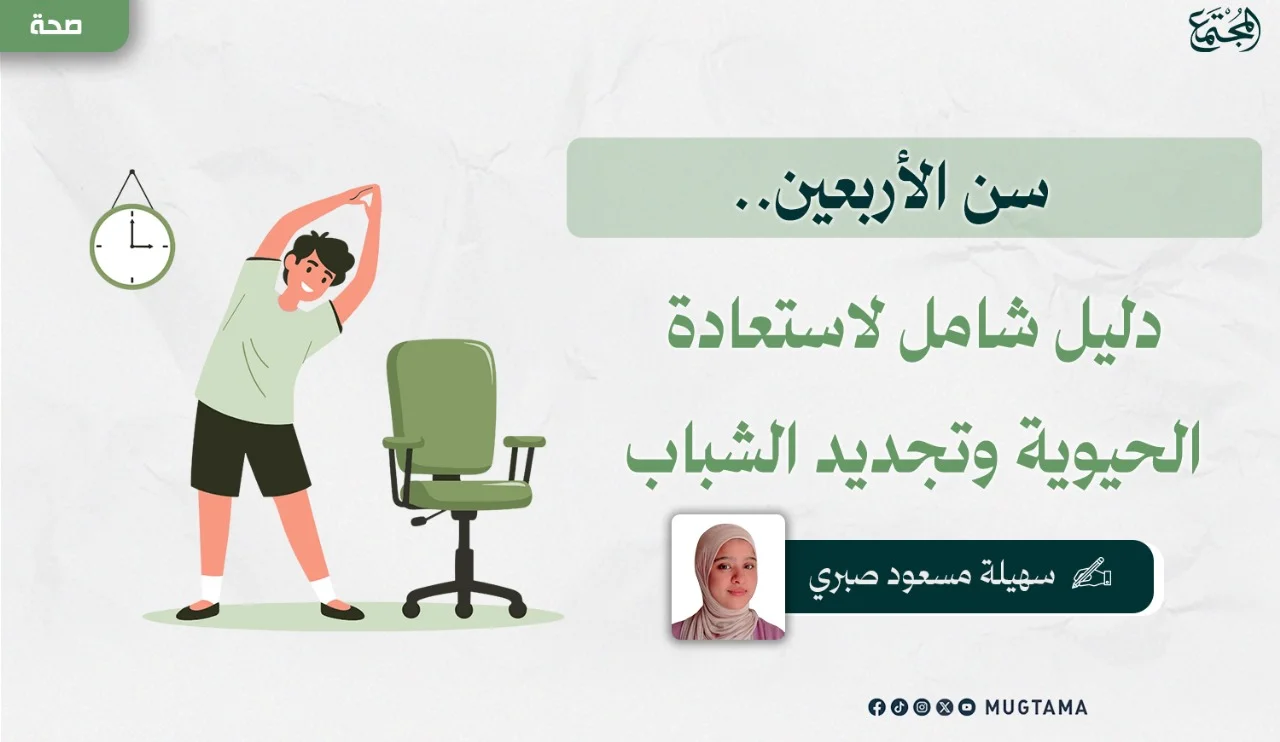 سن الأربعين.. دليل شامل لاستعادة الحيوية وتجديد الشباب