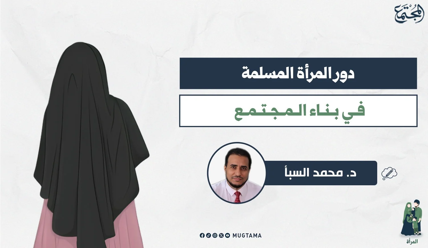 دور المرأة المسلمة في بناء المجتمع
