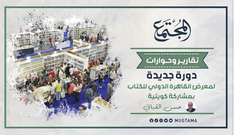 دورة جديدة لمعرض القاهرة الدولي للكتاب بمشاركة كويتية