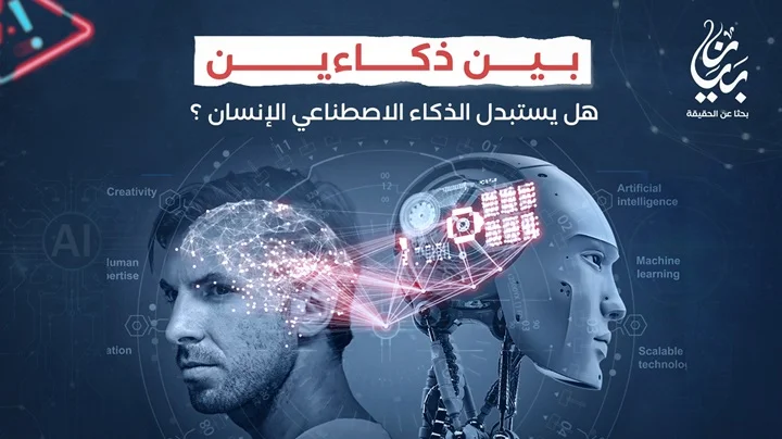 هل يستبدل الذكاء الاصطناعي الإنسان