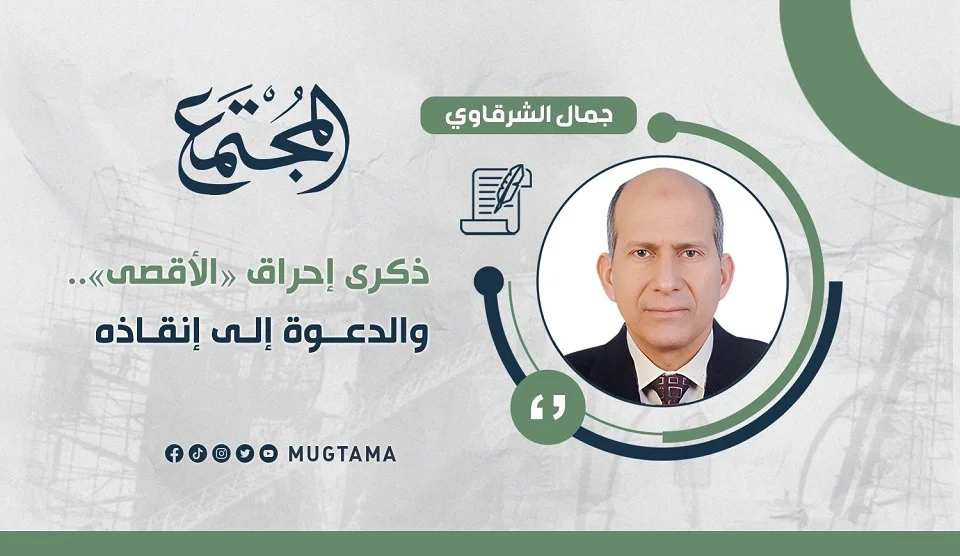 ذكرى إحراق «الأقصى».. والدعوة إلى إنقاذه