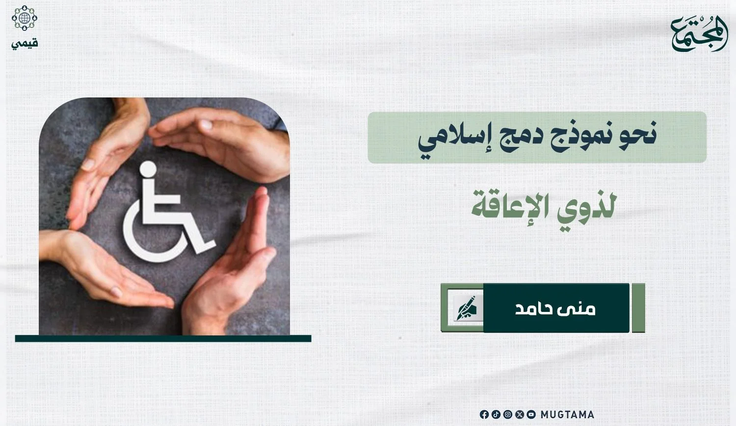 نحو نموذج دمج إسلامي لذوي الإعاقة