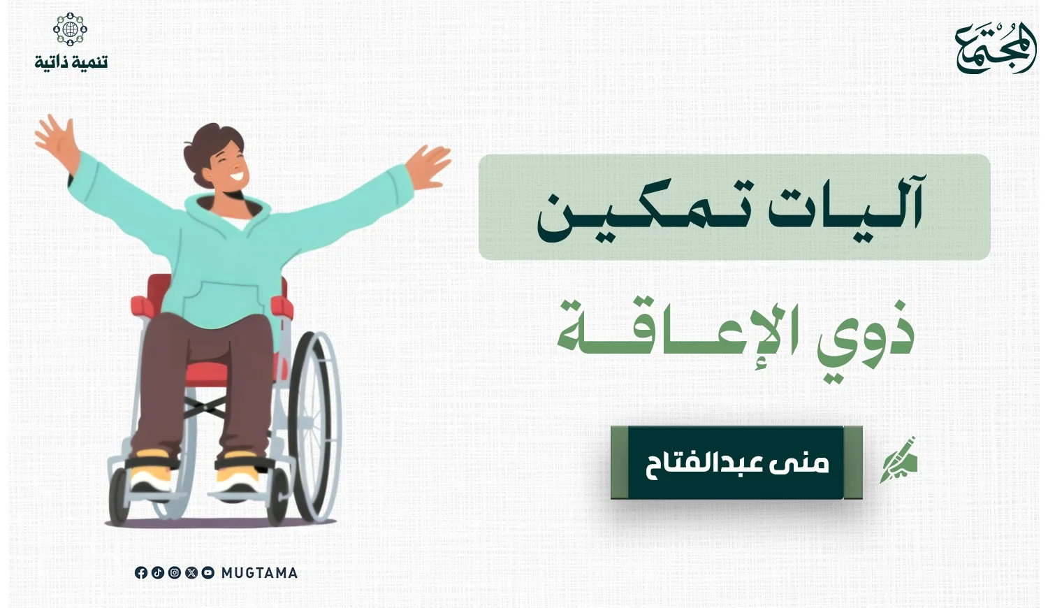 آليات تمكين ذوي الإعاقة