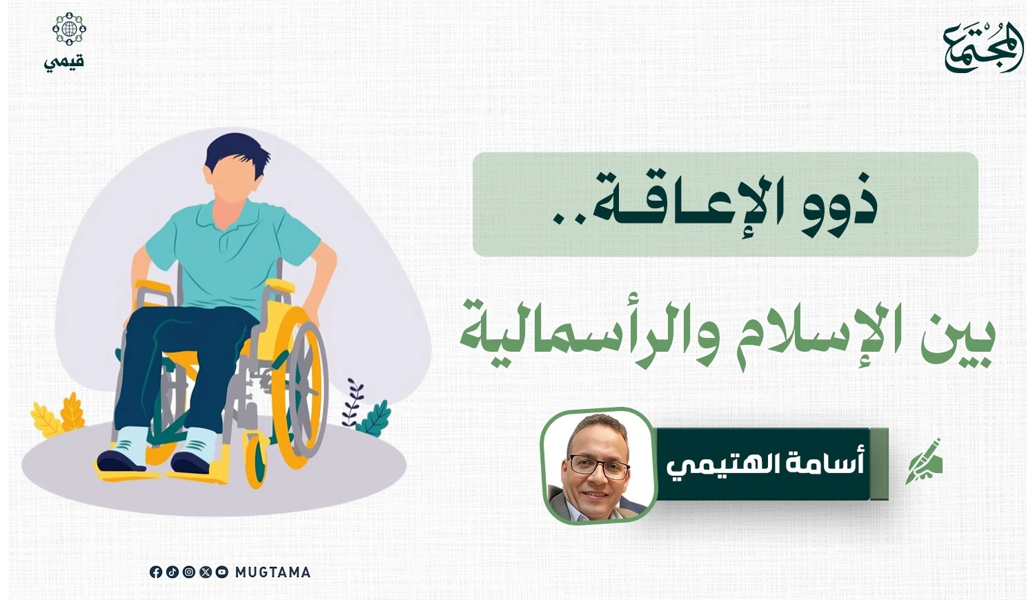 ذوو الإعاقة.. بين الإسلام والرأسمالية