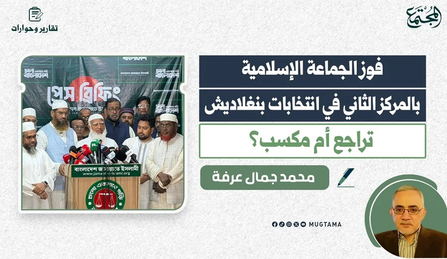 فوز الجماعة الإسلامية بالمركز الثاني في انتخابات بنغلاديش.. تراجع أم مكسب؟