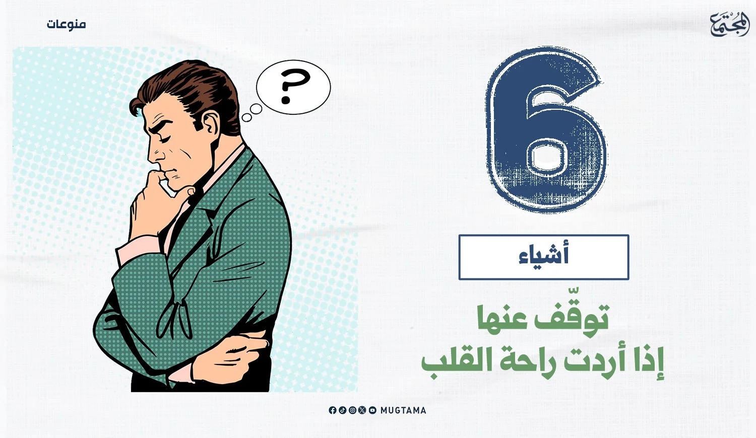 6 أشياء توقّف عنها إذا أردت راحة القلب