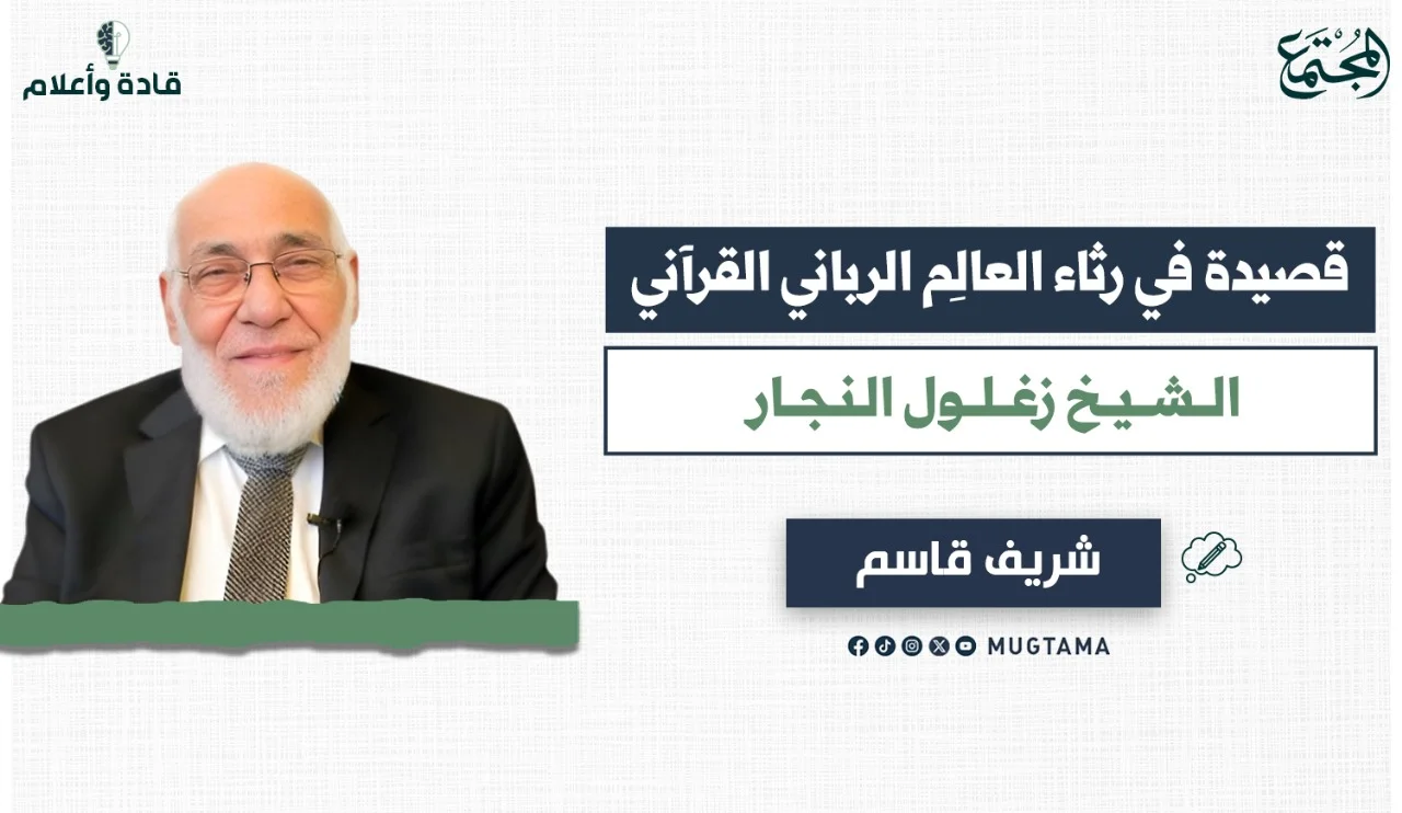 قصيدة في رثاء العالِم الرباني القرآني الشيخ زغلول النجار