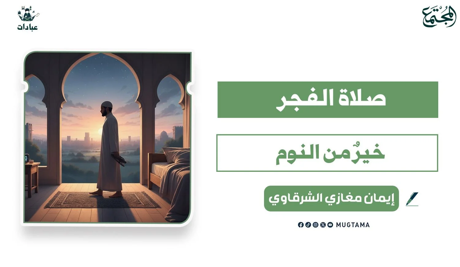 لماذا صلاة الفجر خيرٌ من النوم؟
