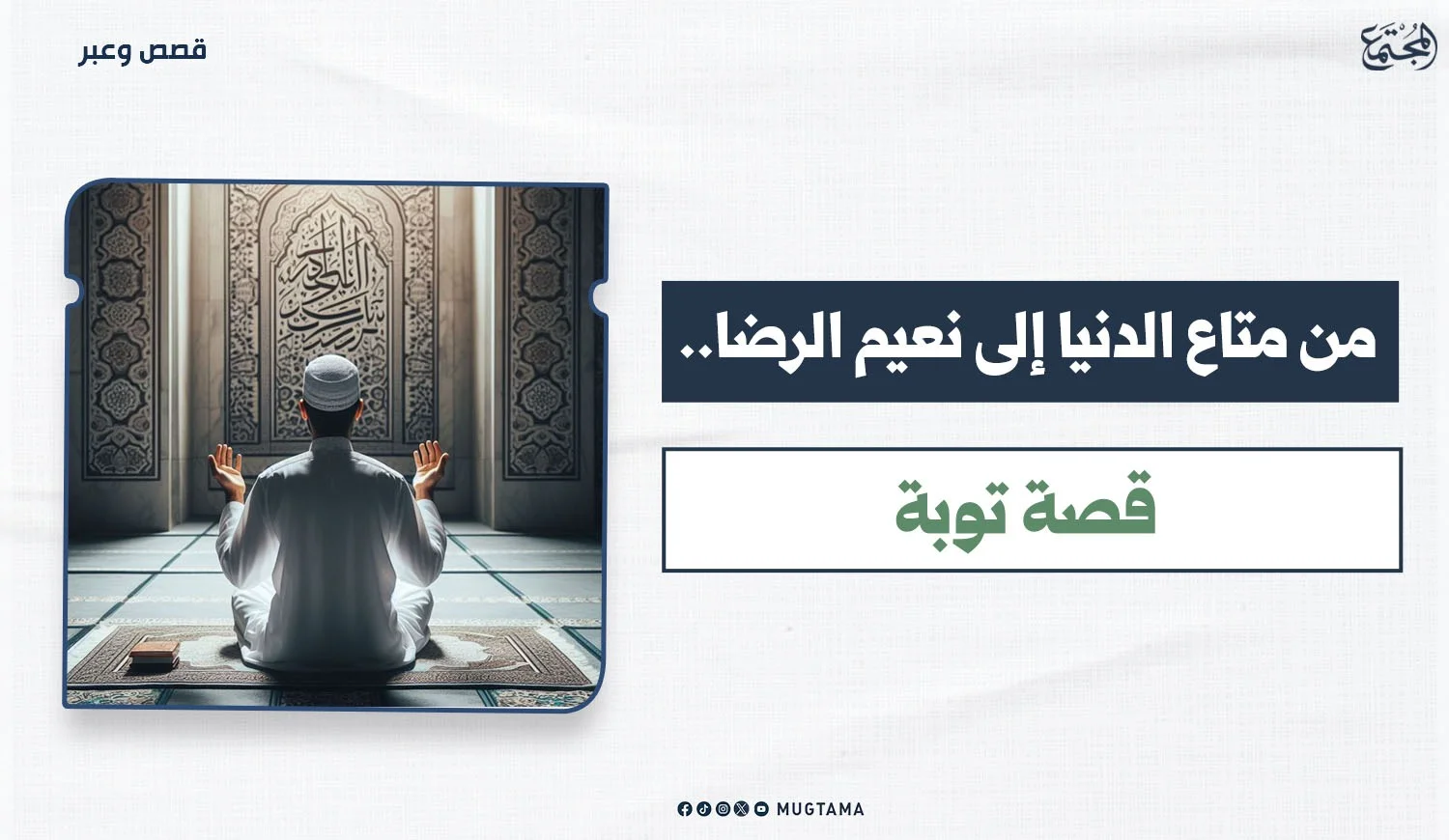 من متاع الدنيا إلى نعيم الرضا.. قصة توبة