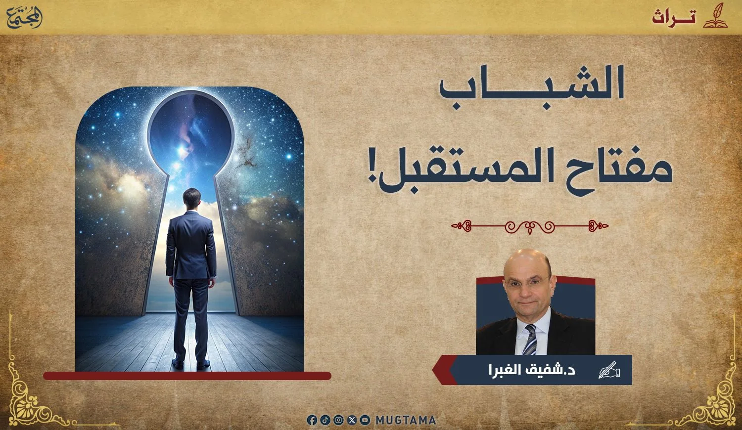 الشباب مفتاح المستقبل!