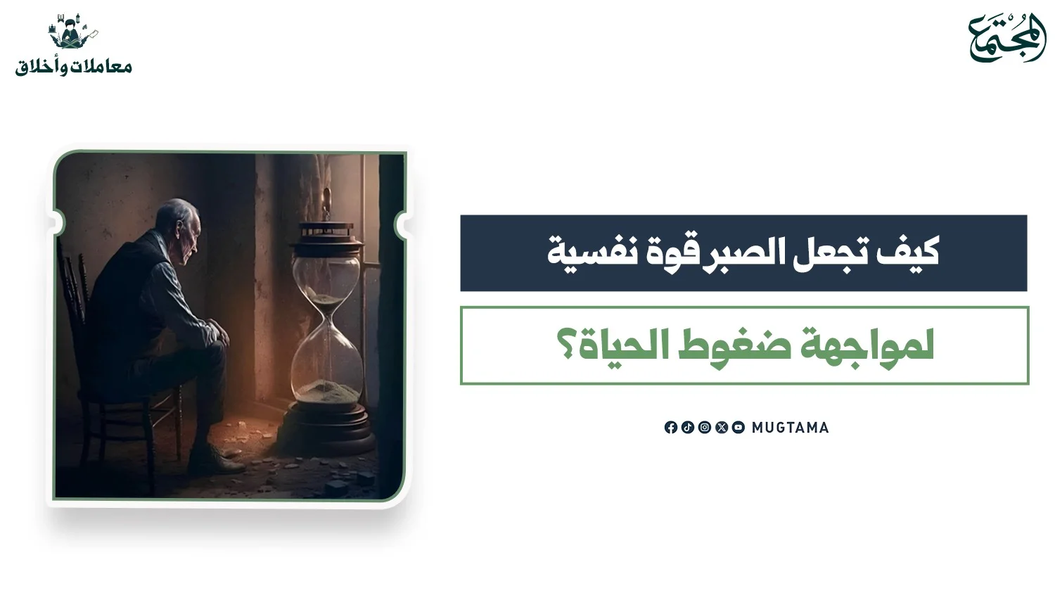 كيف تجعل الصبر قوة نفسية لمواجهة ضغوط الحياة؟