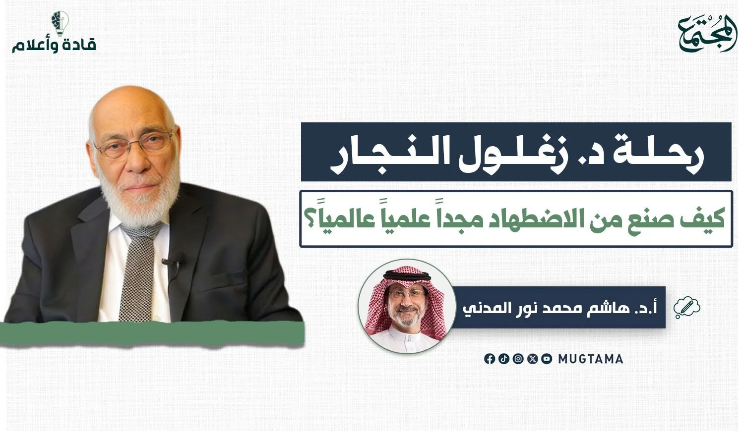 رحلة د. زغلول النجار.. كيف صنع من الاضطهاد مجداً علمياً عالمياً؟