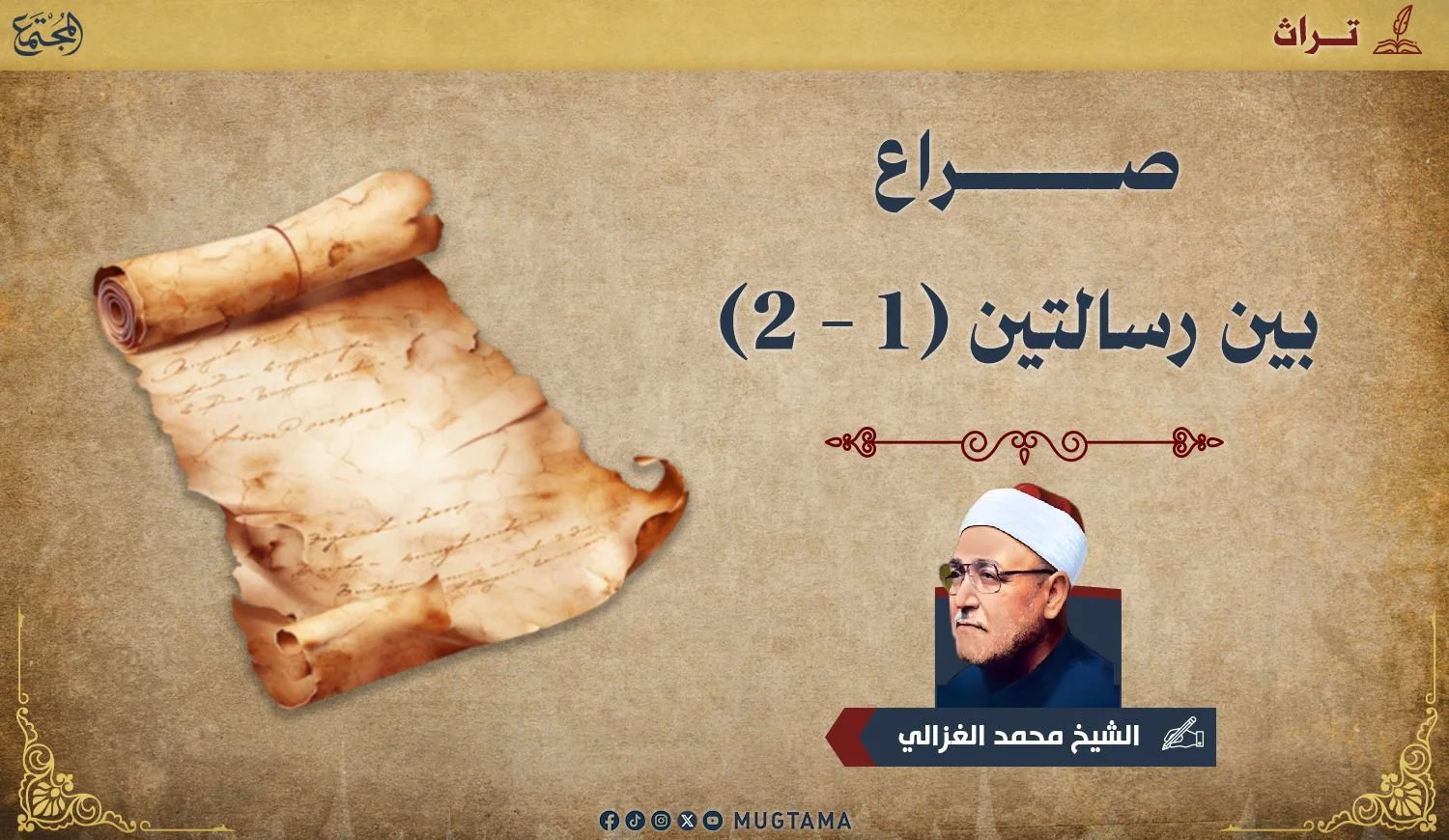 صراع بين رسالتين (1 - 2)