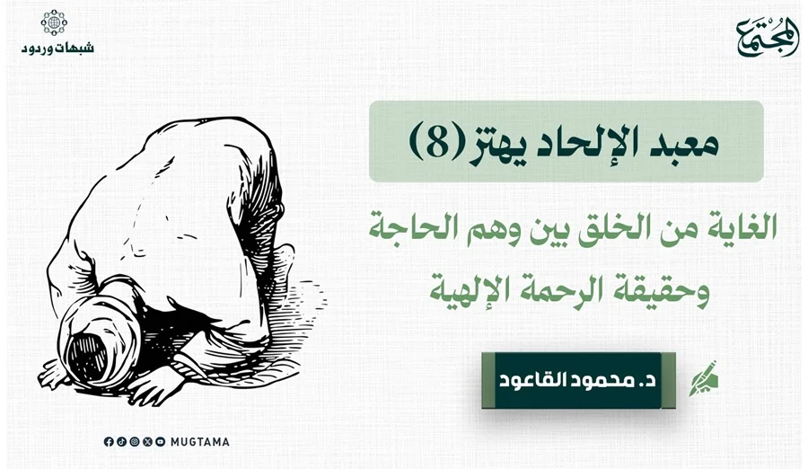 الغاية من الخلق.. بين وهْم الحاجة وحقيقة الرحمة الإلهية
