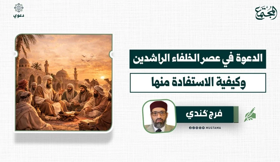 الدعوة في عصر الخلفاء الراشدين وكيفية الاستفادة منها