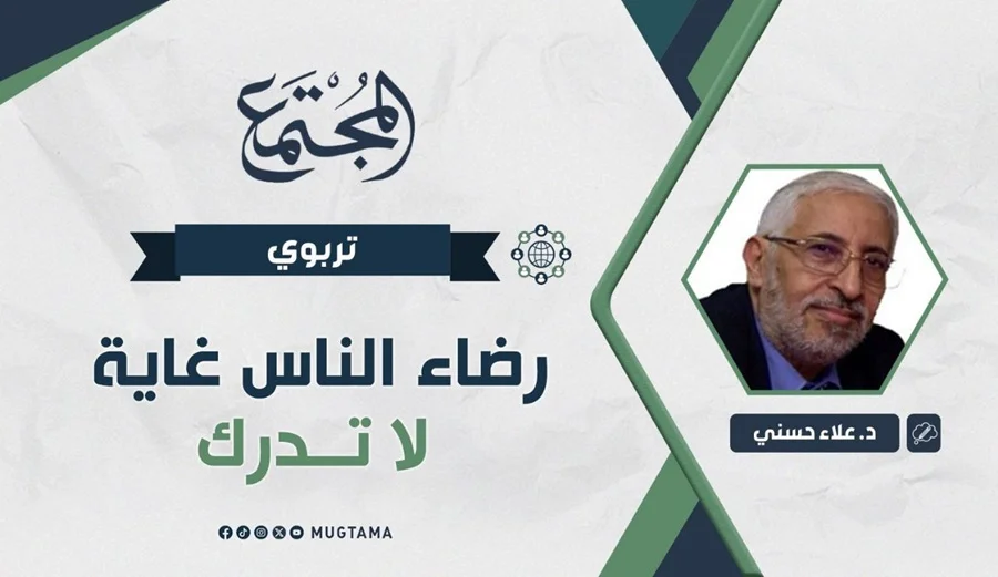 رضاء الناس غاية لا تدرك