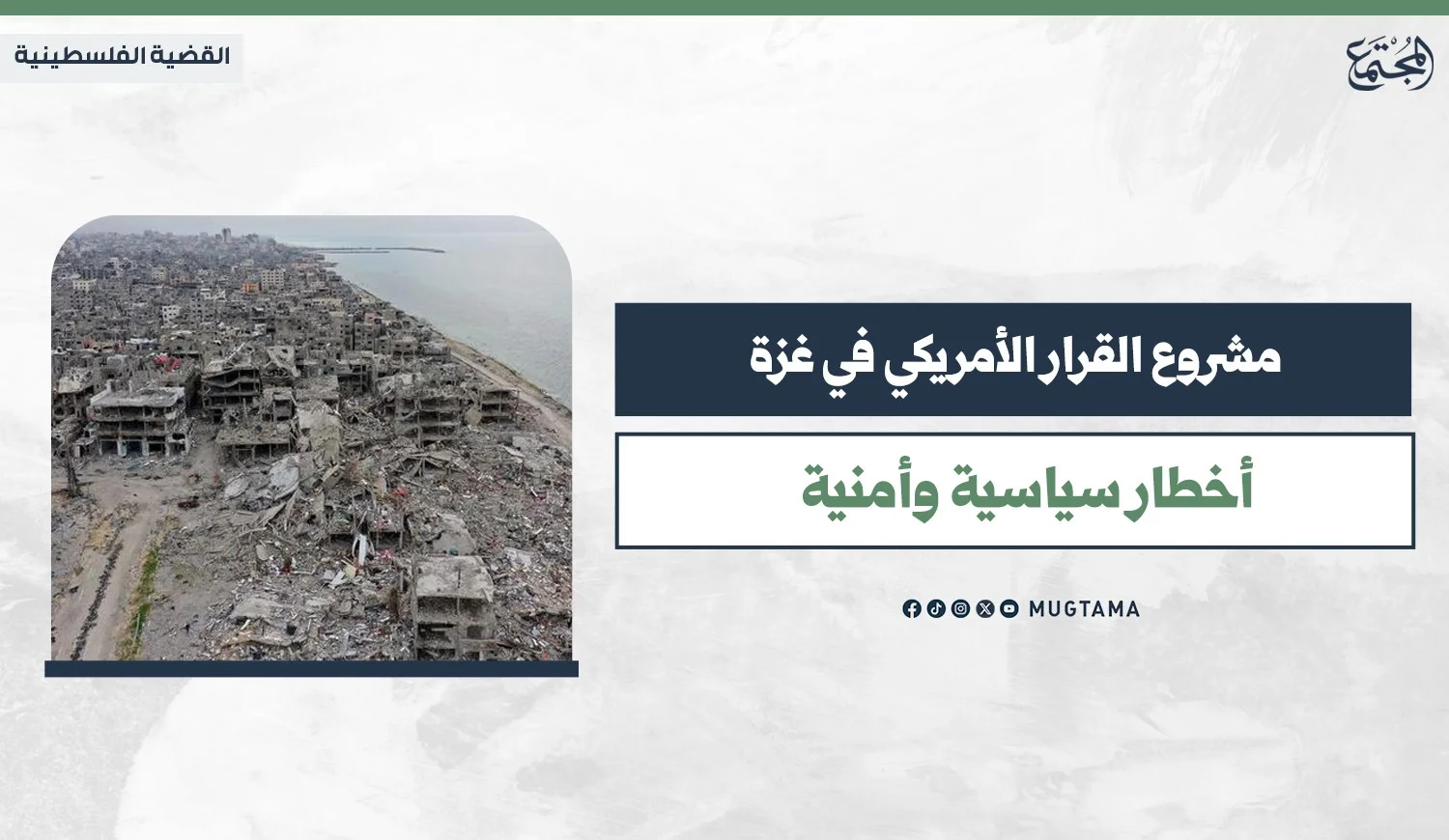 مشروع القرار الأمريكي في غزة.. أخطار سياسية وأمنية