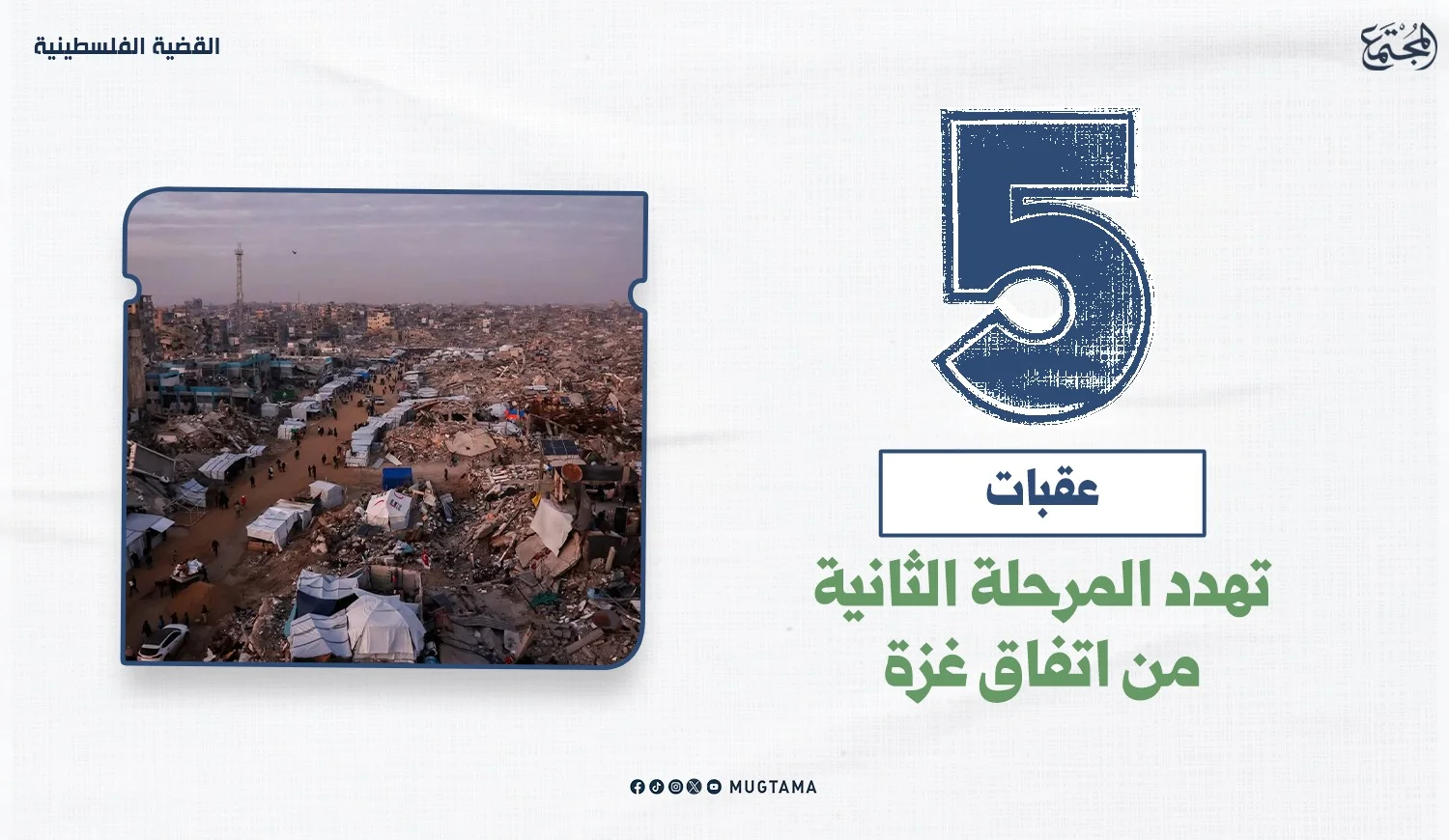 5 عقبات تهدد المرحلة الثانية من اتفاق غزة